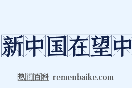 新中国在望中是什么意思的图片